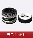 泵用機械密封